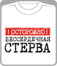 День святого Валентина: осторожно бессердечная стерва